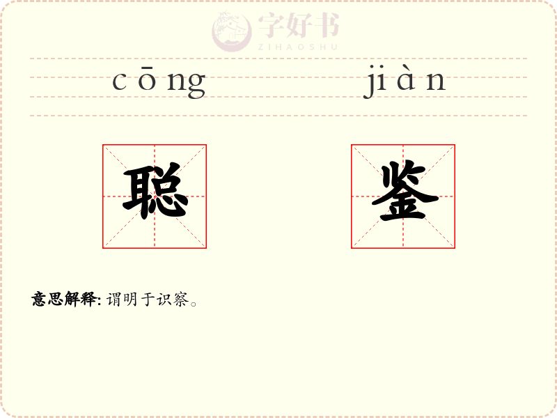 聪鉴