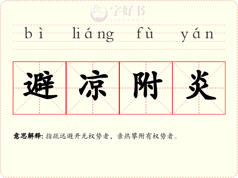 避凉附炎