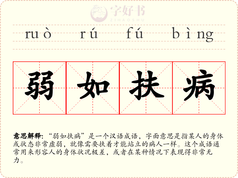 弱如扶病