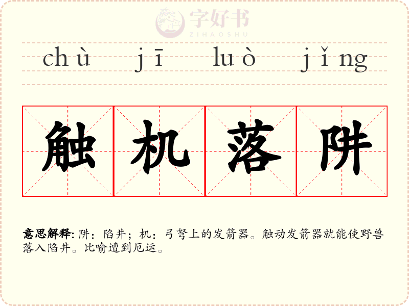触机落阱
