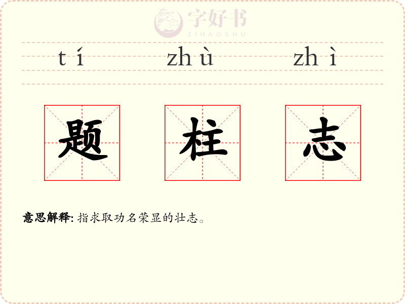 题柱志