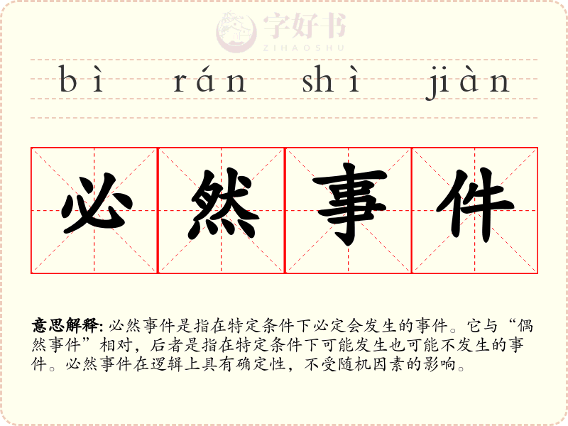 必然事件