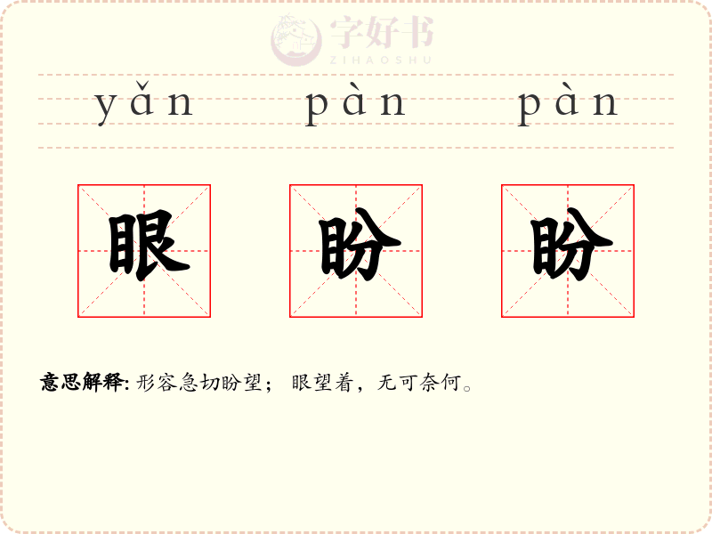 眼盼盼