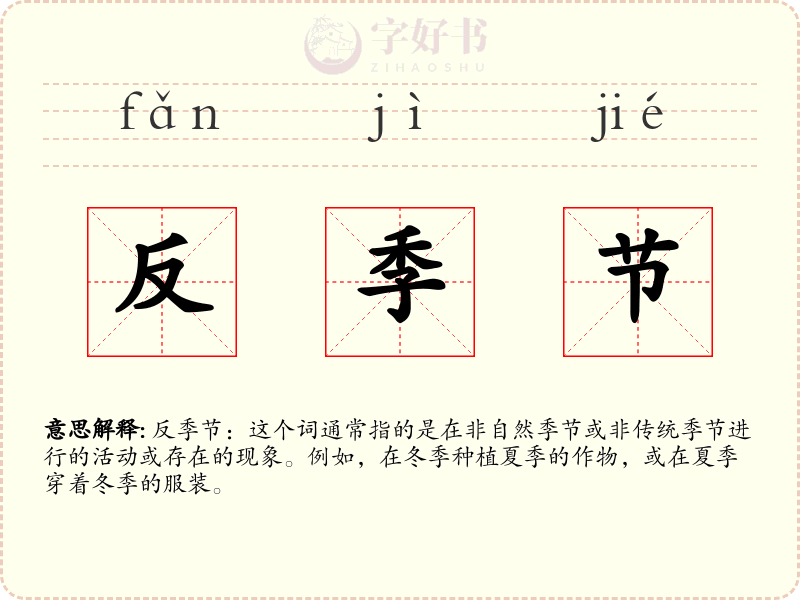 反季节