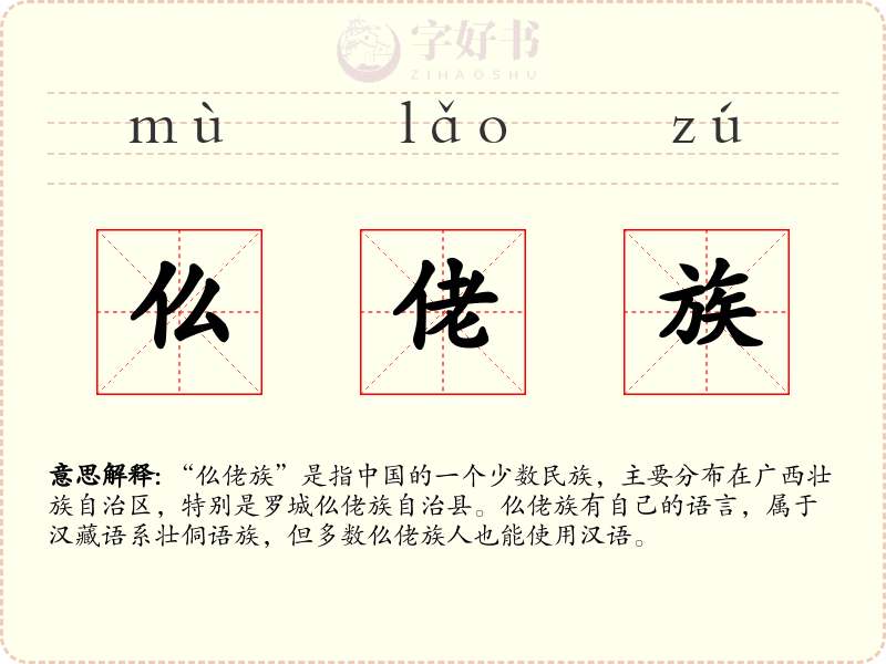 仫佬族