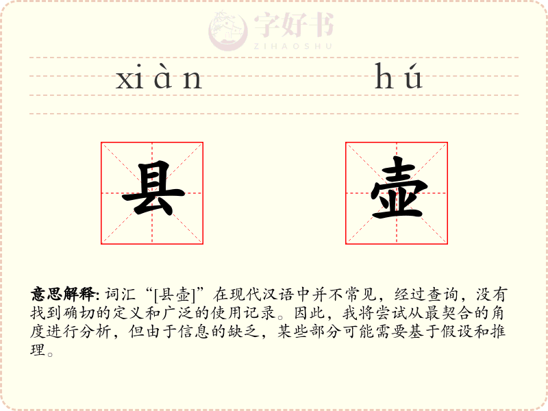 县壶