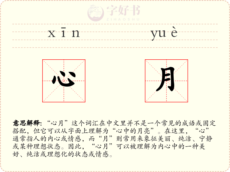 心月