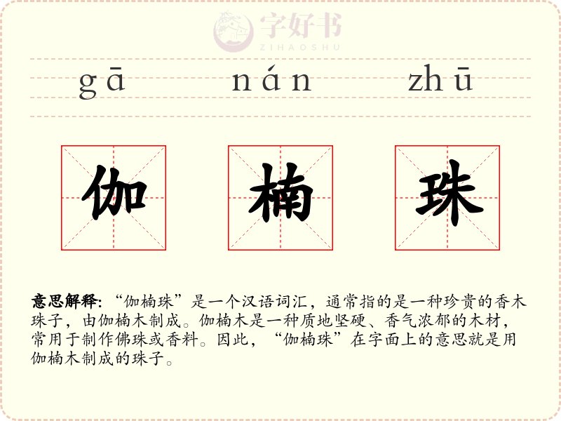 伽楠珠