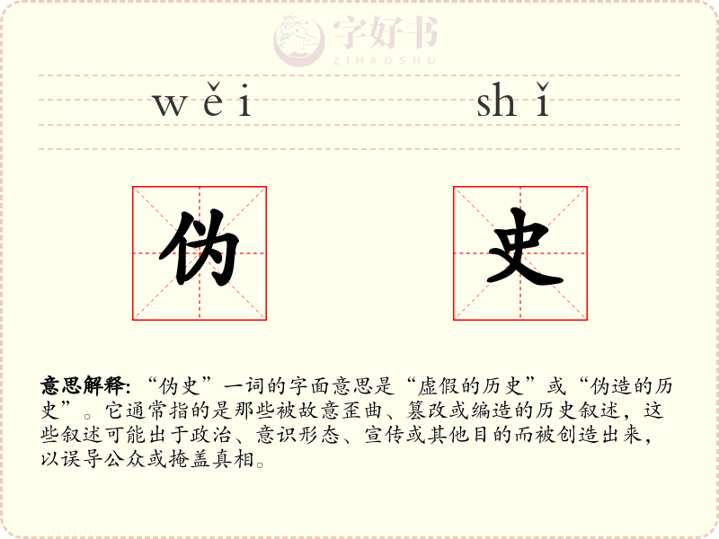 伪史