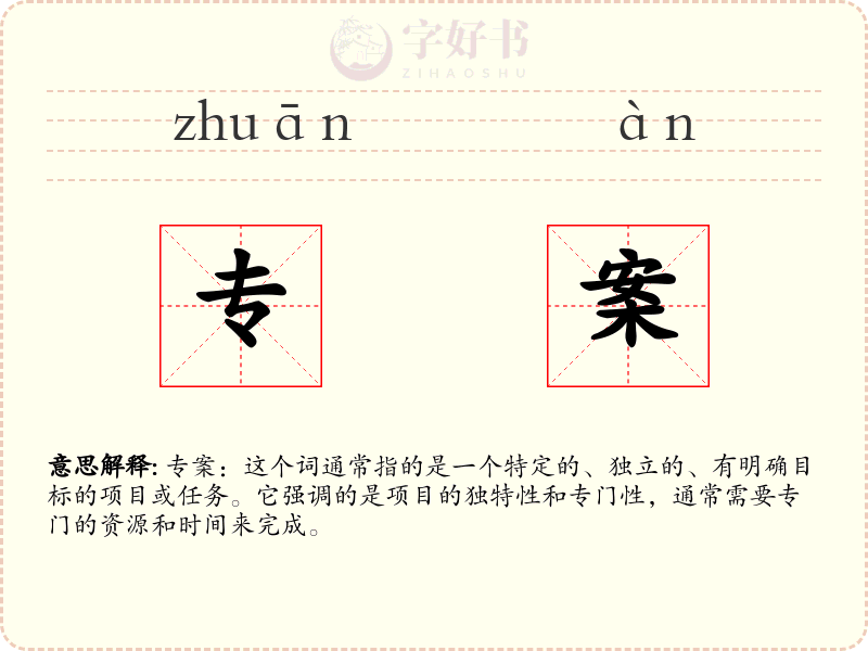 专案