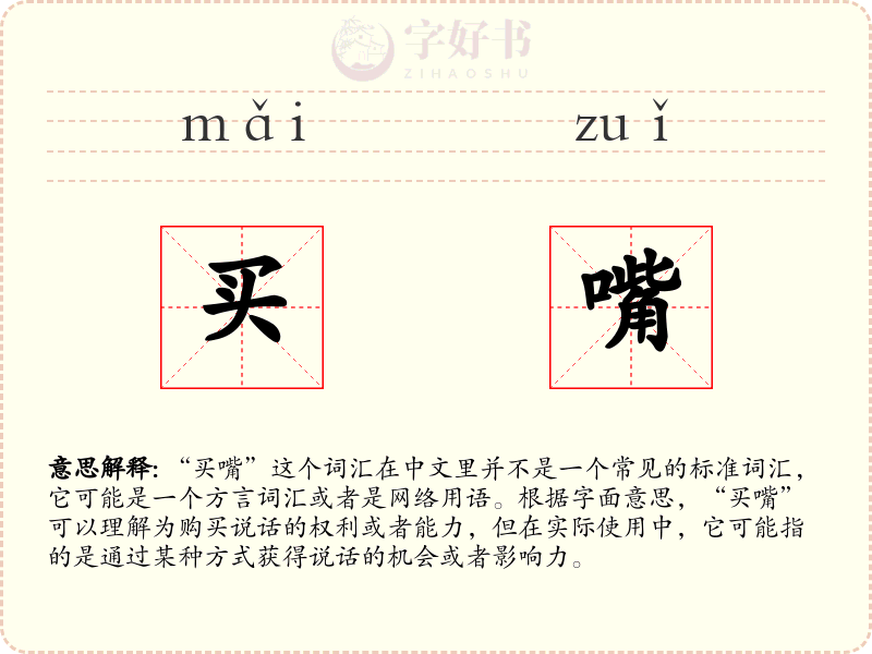 买嘴