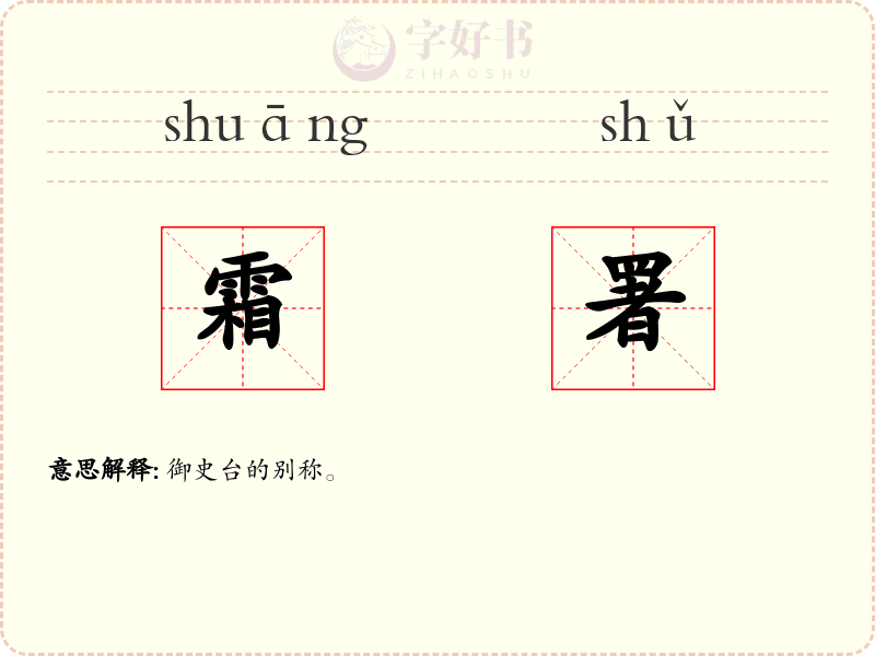 霜署
