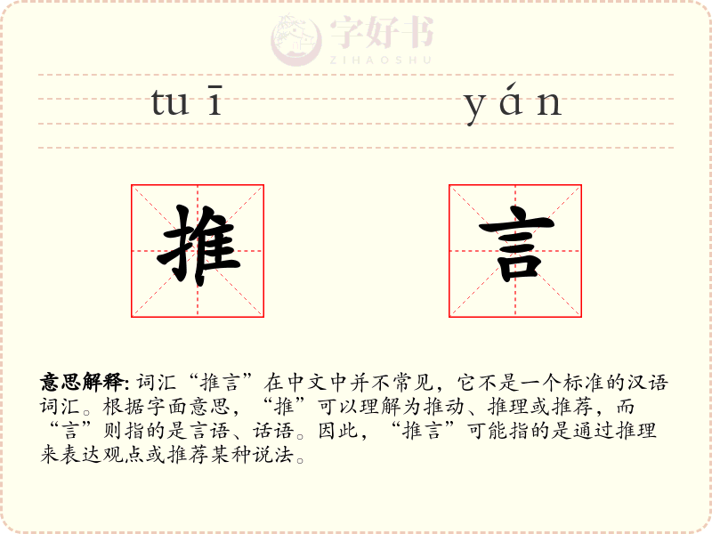 推言