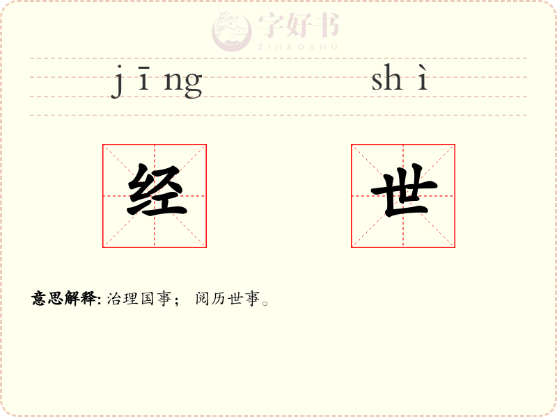 经世