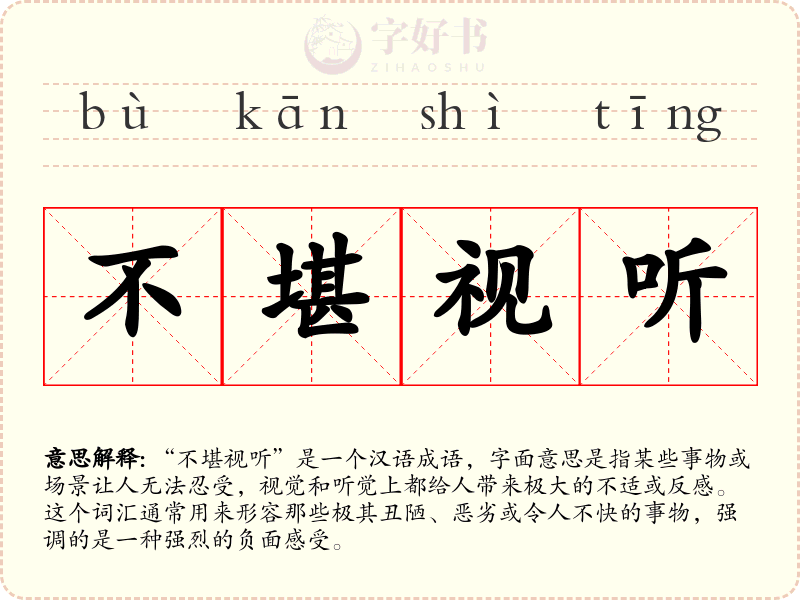 不堪视听