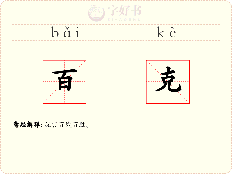 百克