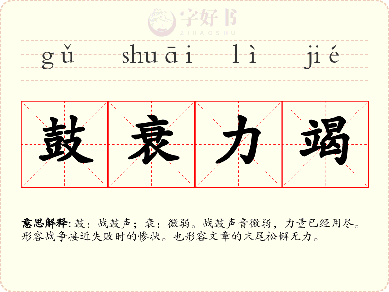 鼓衰力竭