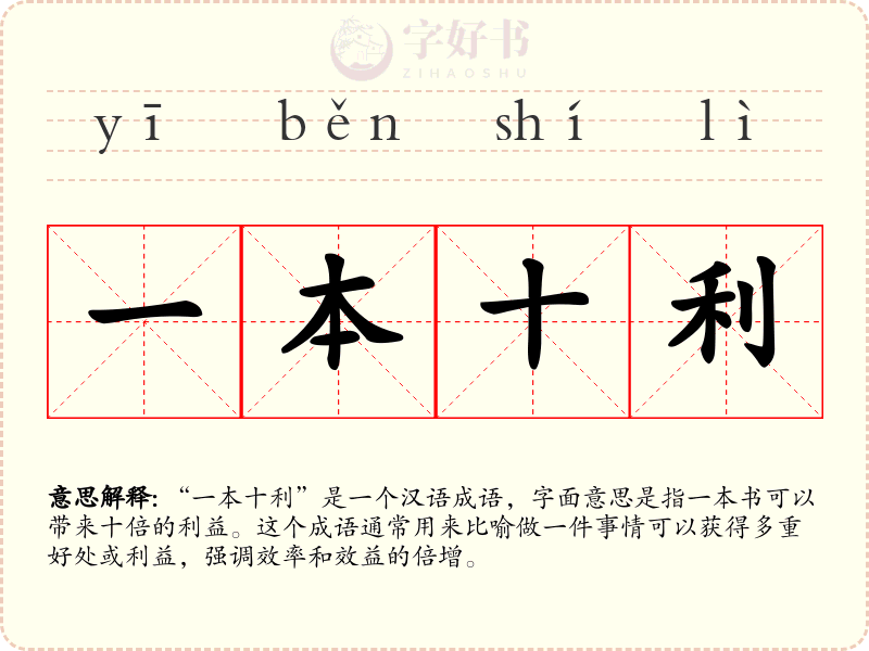 一本十利