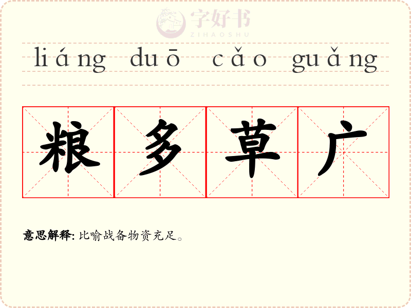 粮多草广