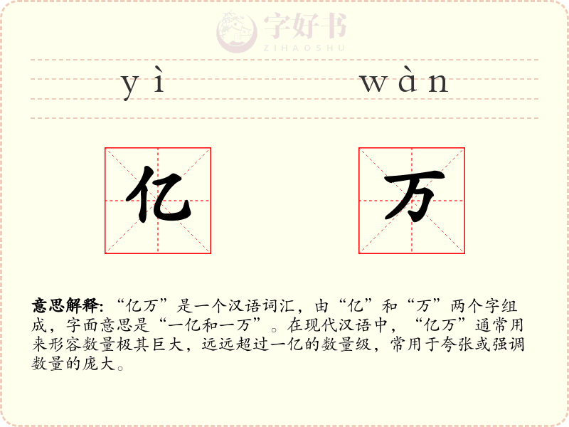 亿万