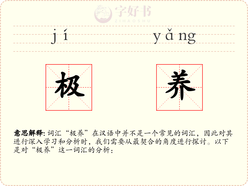 极养