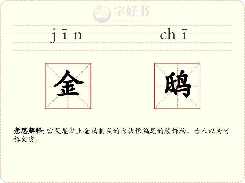 金鸱