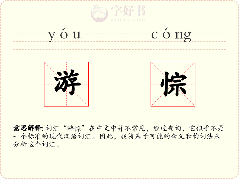 游悰