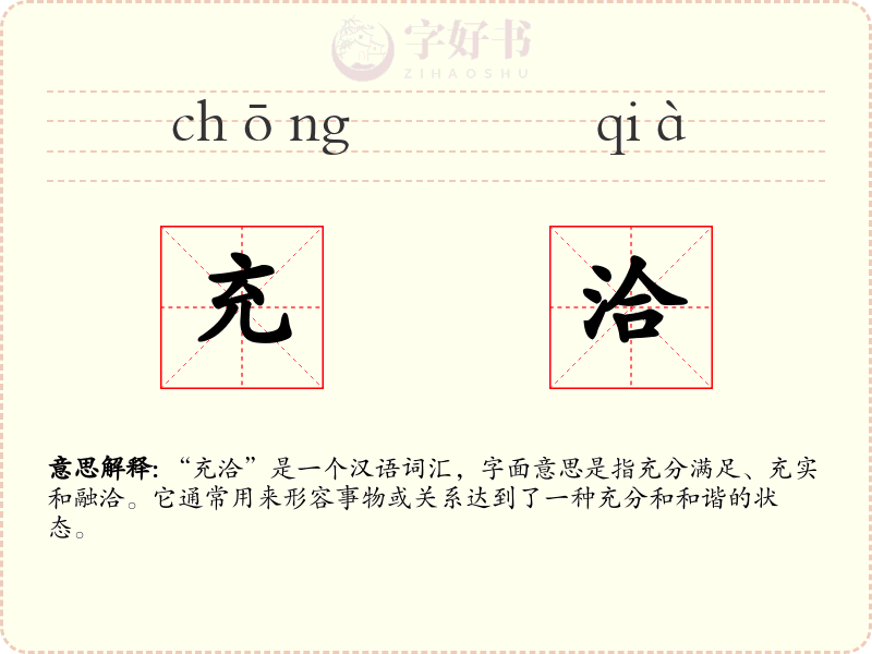 充洽