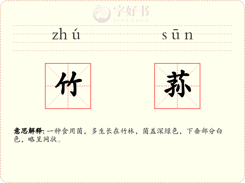 竹荪