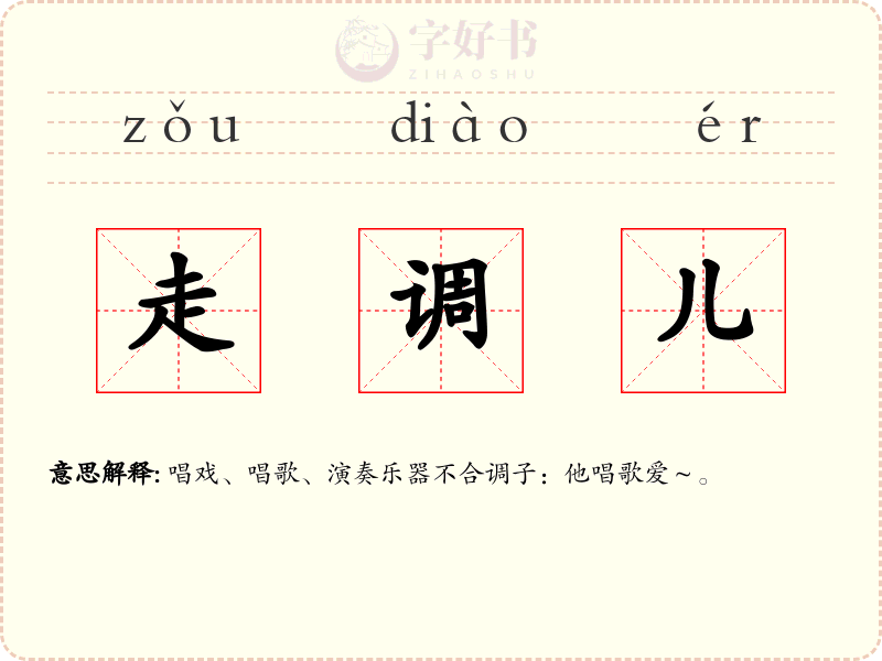 走调儿