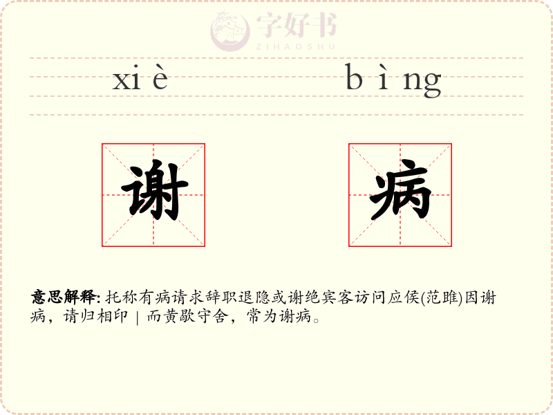 谢病