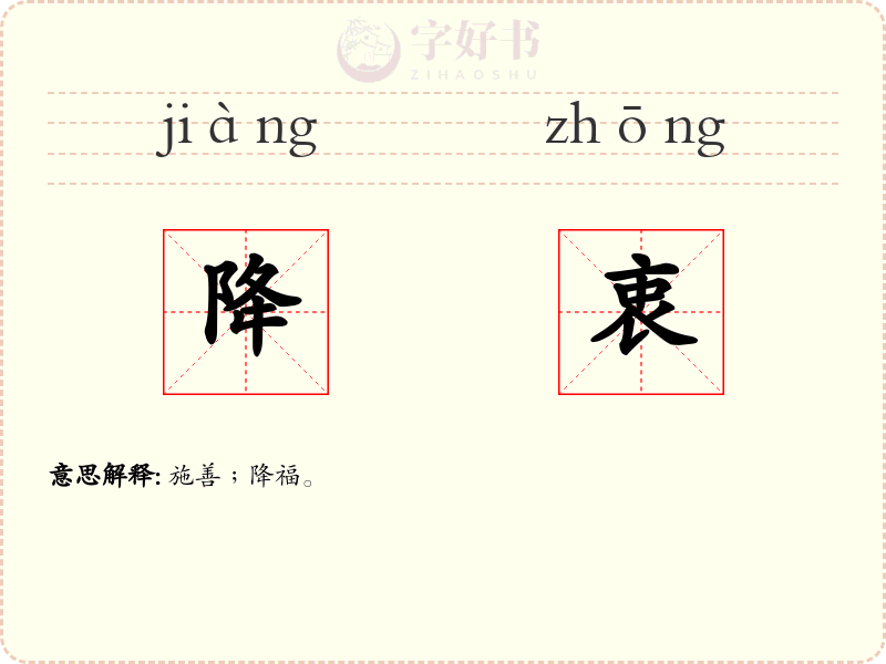 降衷