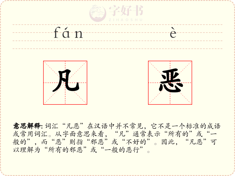 凡恶