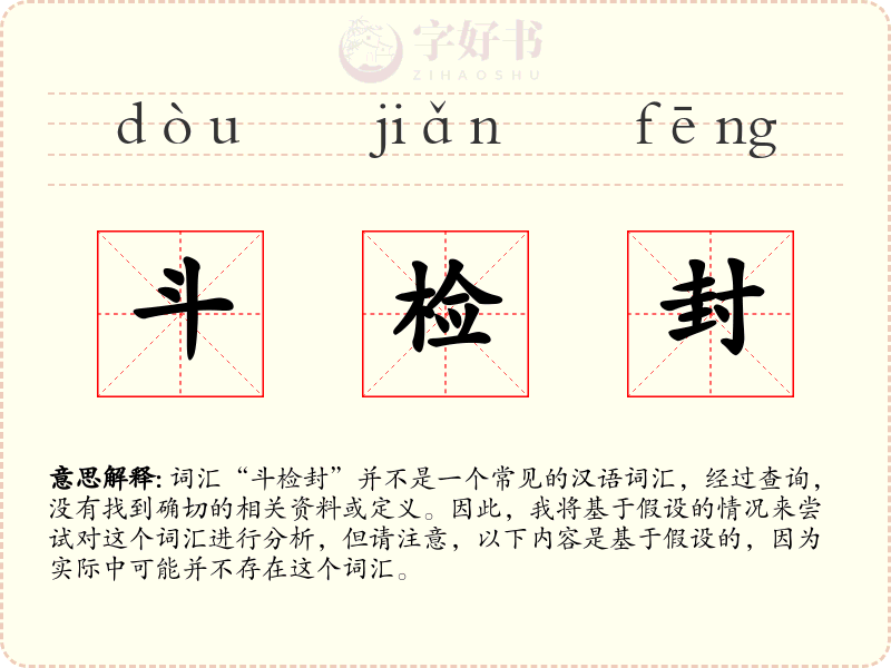 斗检封