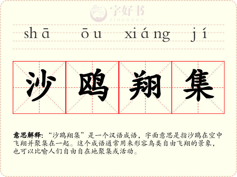 沙鸥翔集