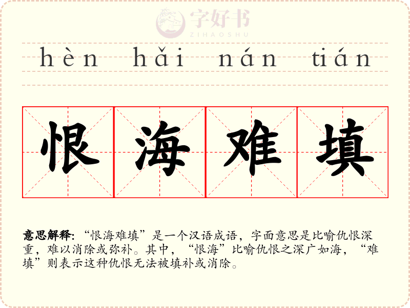 恨海难填