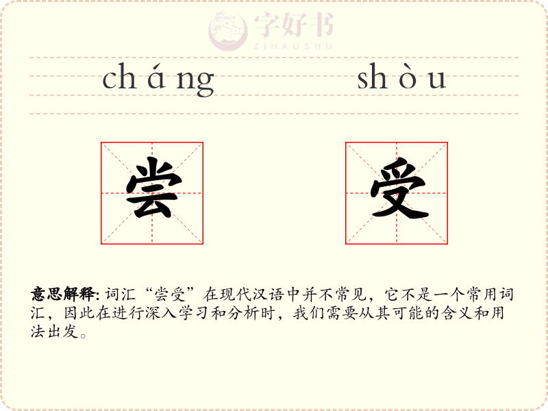 尝受
