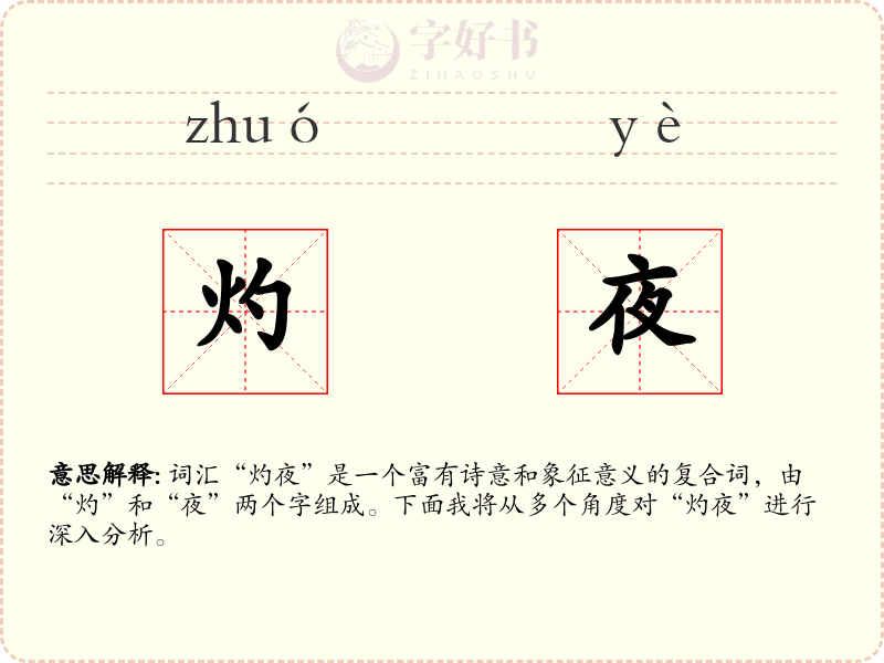 灼夜