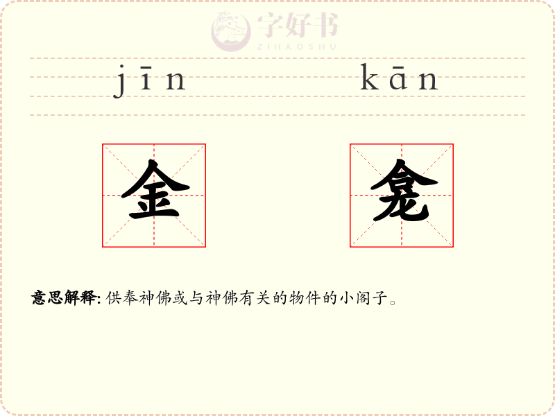 金龛