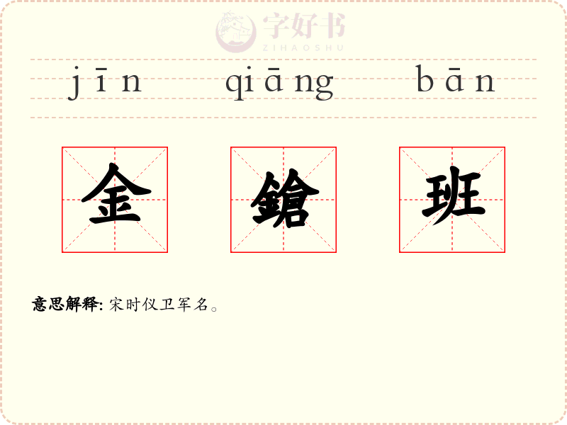 金鎗班