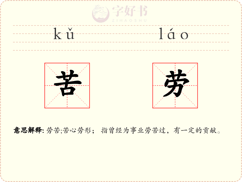 苦劳