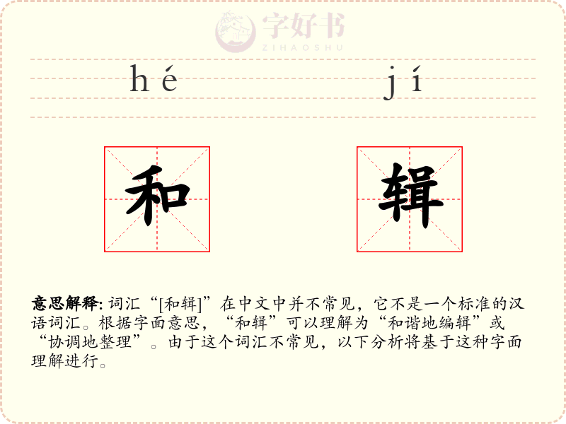 和辑