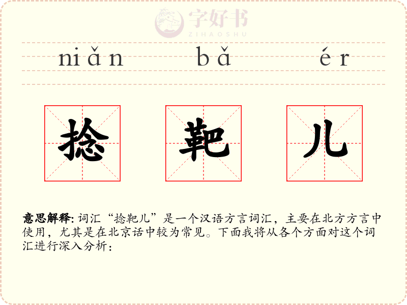 捻靶儿