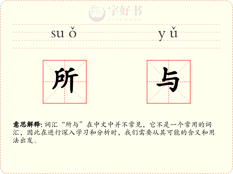 所与