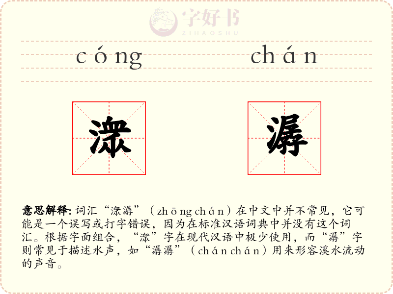 潨潺