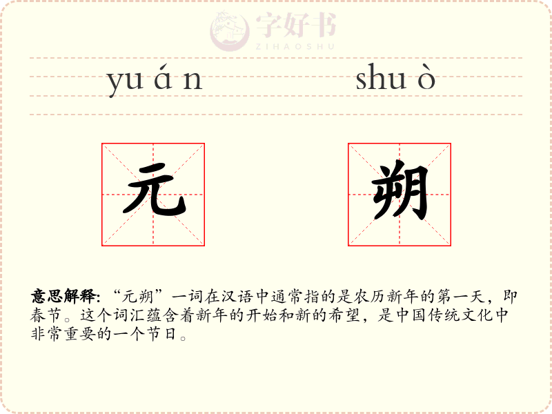 元朔