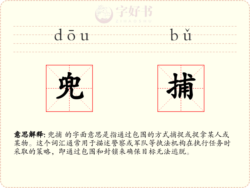 兜捕