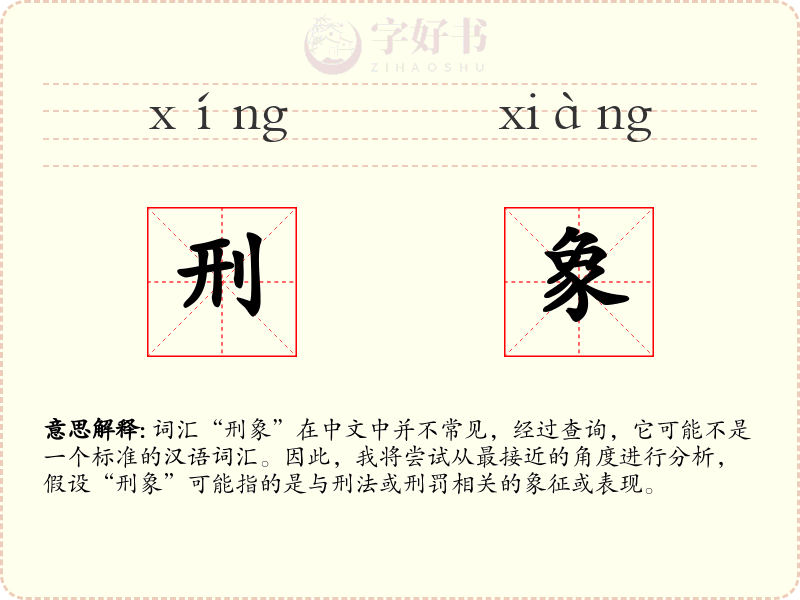 刑象