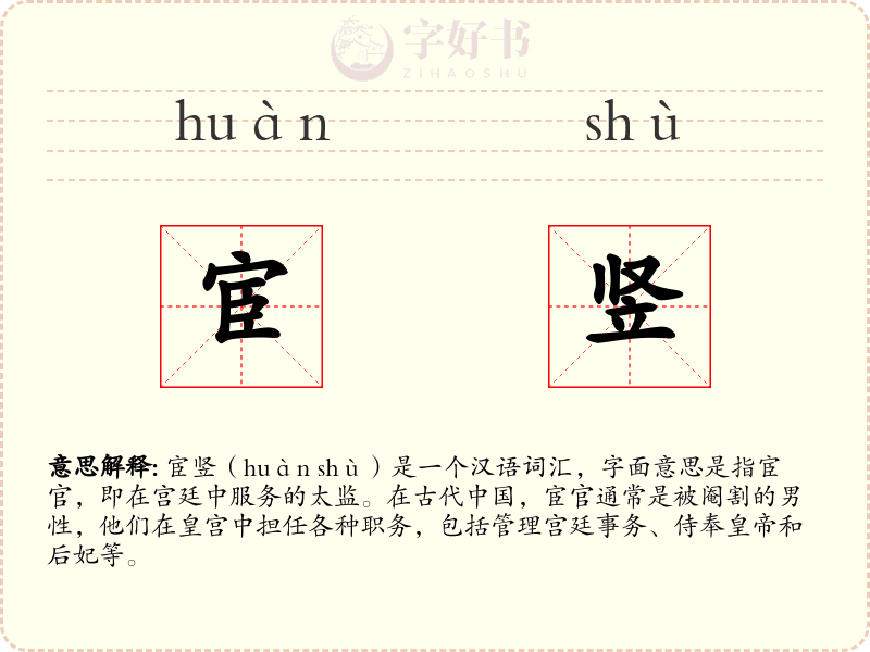 宦竖