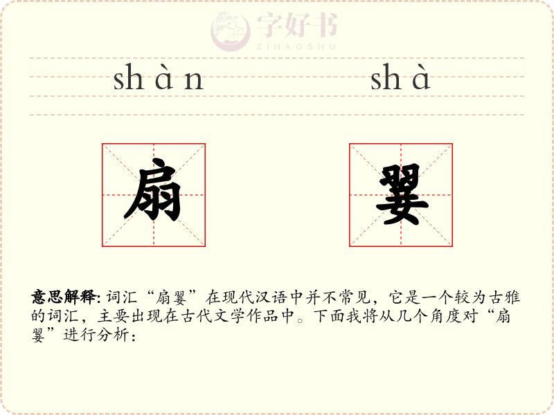 扇翣